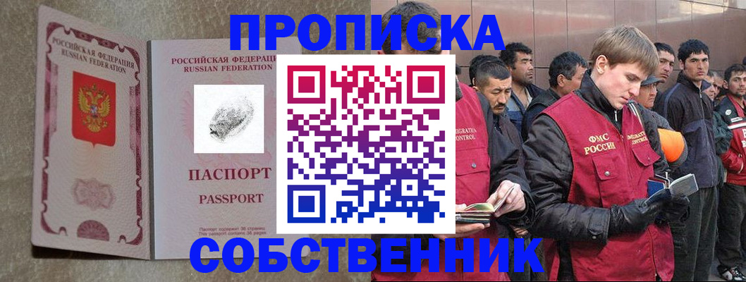 временная регистрация собственник в Канске